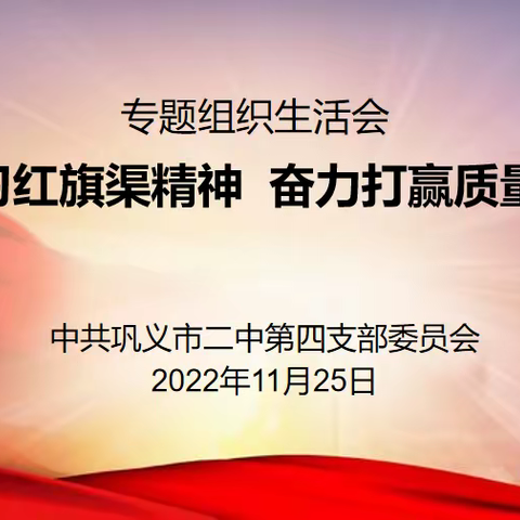 深入学习红旗渠精神  奋力打赢质量攻坚战——巩义二中党总支召开专题组织生活会