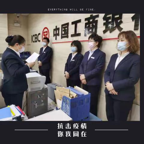 【滨城抗疫，工行在行动】大连海港支行持续做好疫情常态化工作