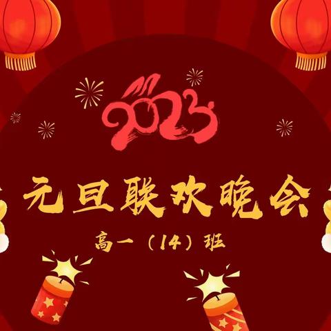 “庆元旦，迎新年”——高一（14）班2023年元旦联欢晚会