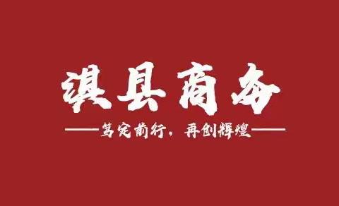 淇县商务局迅速传达贯彻落实全县“大干六月份、实现双超半”工作动员部署会议精神