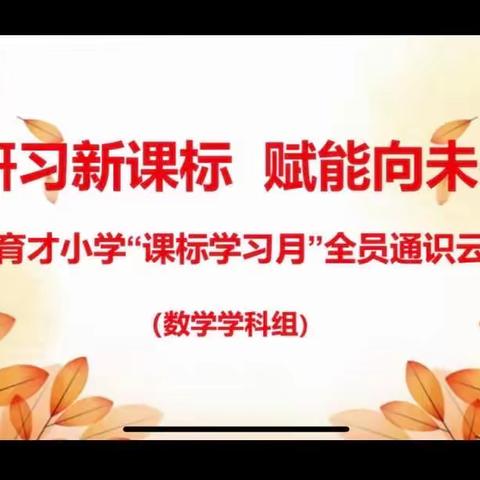 研习新课标 赋能向未来 —育才小学“课标学习月”云培训（数学学科组）