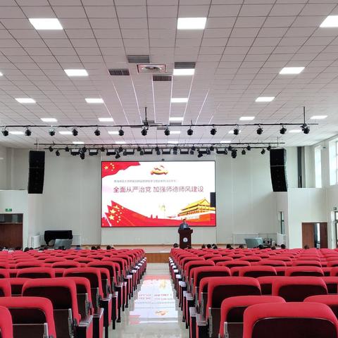 青海师范大学附属玉树实验学校学习党史学习教育，全面从严治党 加强师德师风建设，工作会议