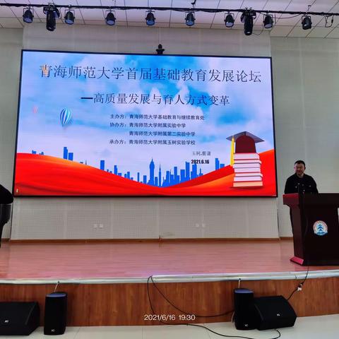 青海师范大学又来啦！青海师范大学首届基础教育发展论坛在我校举行