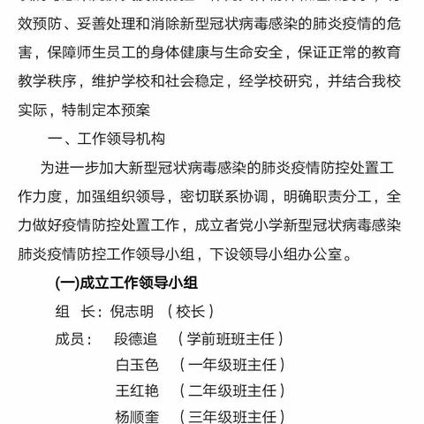 疫情防控，我们在行动——者党小学新型冠状病毒感染肺炎防控工作