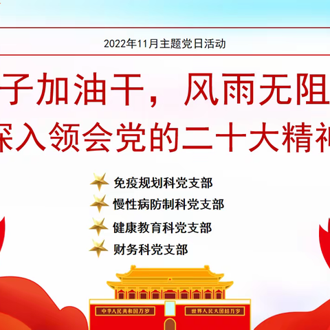 邯郸市疾控中心免疫规划科党支部、慢病防制科党支部、健康教育科党支部、财务科党支部联合开展主题党日活动