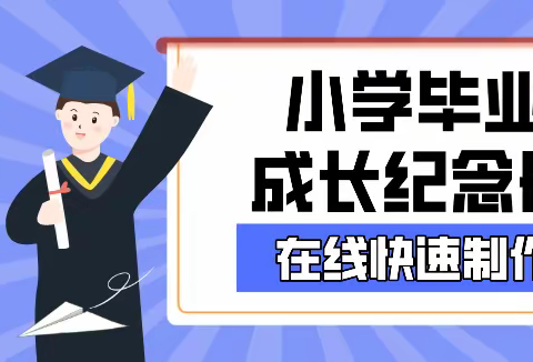 小学毕业成长纪念册在线制作