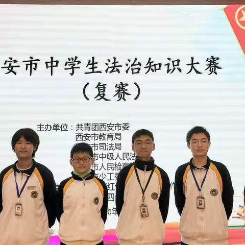 西安惠安中学参加西安市中学生法治知识大赛（复赛）