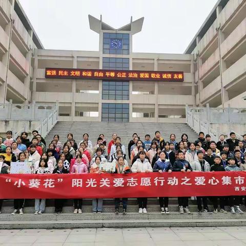西安惠安中学举行“同城同心能帮就帮，爱心牵手传递温暖”主题“小葵花”爱心义卖活动
