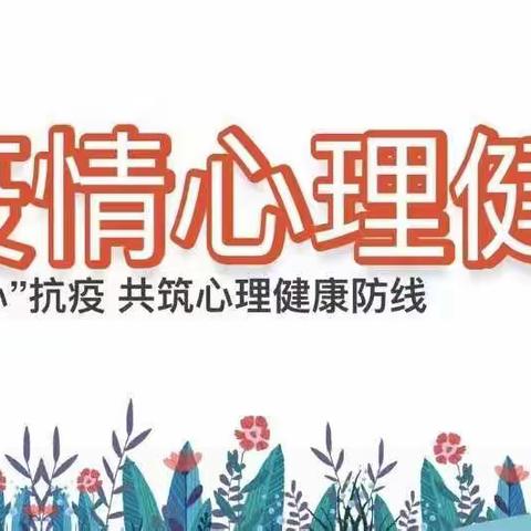 【建业城小学】确诊或疑似为阳性后，如何快速进行心理调适