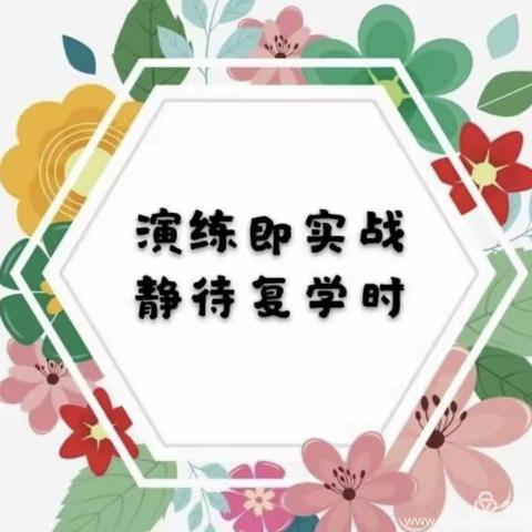 演练即实战 静待复学时