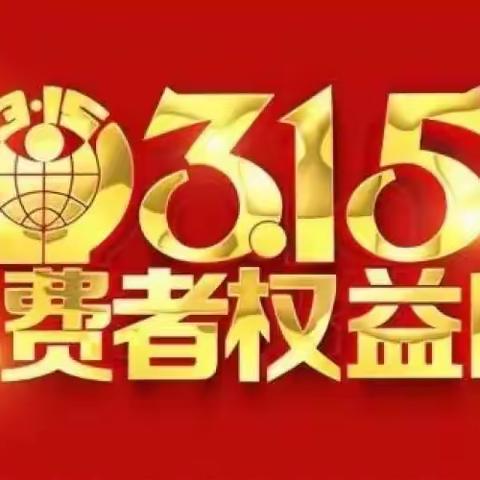 315消费者权益保护，锦园新世纪支行在行动