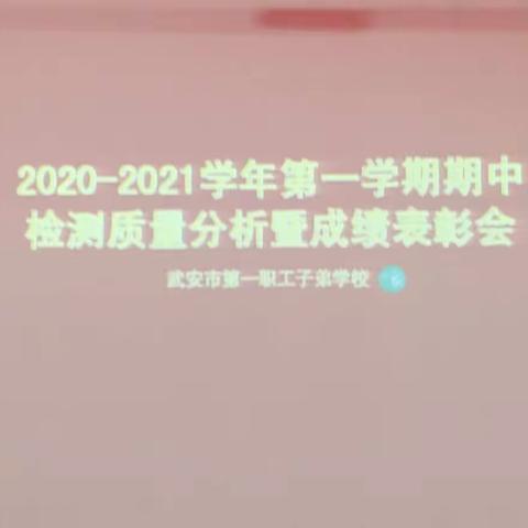 质量分析明方向    榜样引领提质量——子弟学校期中质量检测分析暨教师表彰会