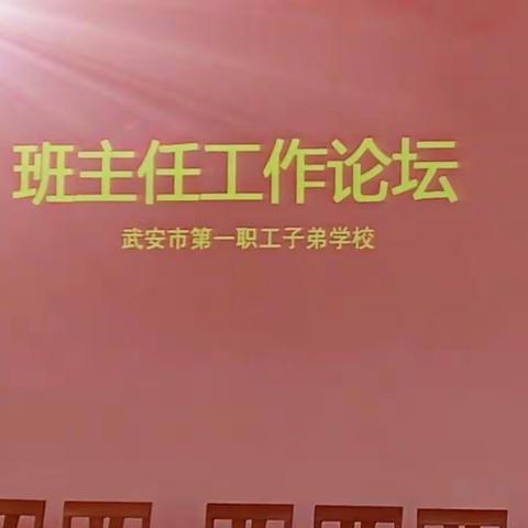 “幸福分享，共同成长”班主任工作论坛