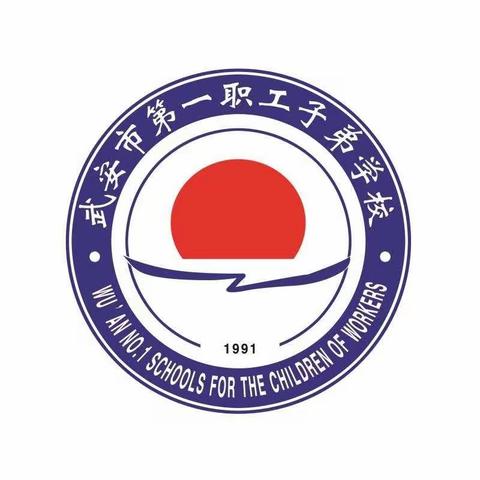 飘扬火红队旗     传递祖国希望——武安市第一职工子弟学校庆祝六一主题活动