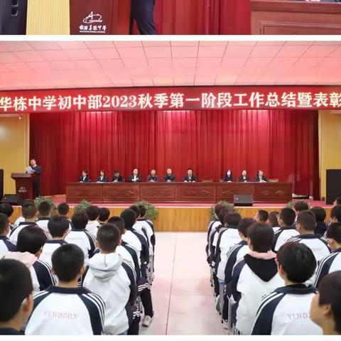 少年负壮气，奋烈自有时——榆林华栋中学初中部2023-2024学年第一学期第一阶段工作总结暨表彰大会