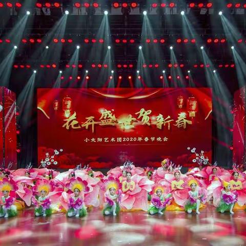 小太阳艺术团《花开盛世》2020年春节晚会