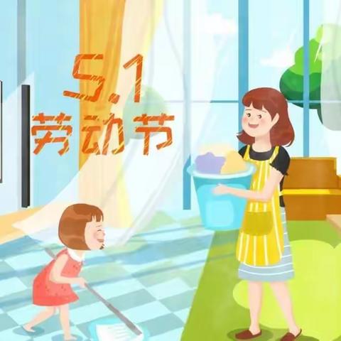 爱心幼儿园“五一”劳动节放假通知及温馨提示