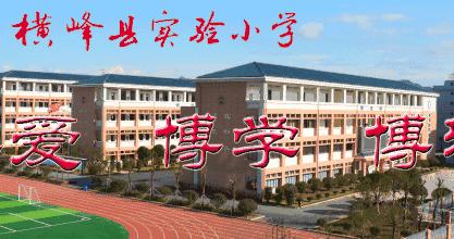 享受足球快乐、展现实小风采——横峰县实验小学第三届校园足球联赛