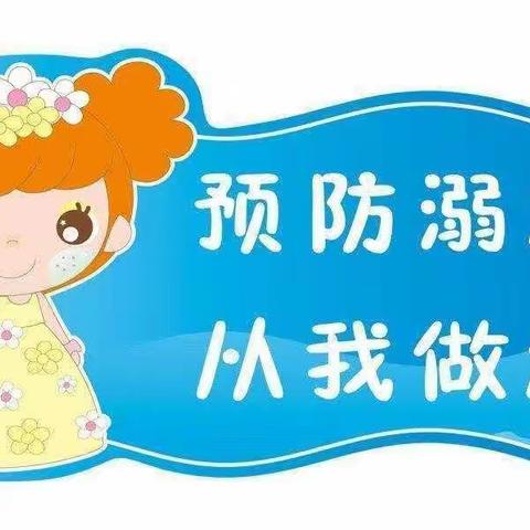 长顺县第三幼儿园暑假防溺水安全宣传