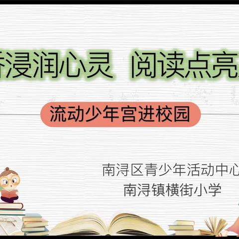 书香浸润心灵，阅读点亮人生——读书节之流动少年宫走进横街小学