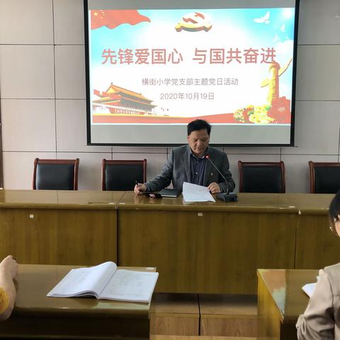 先锋爱国心 与国共奋进—记横街小学10月份“红色星期六”主题党日活动