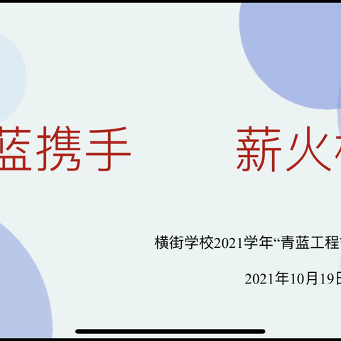 青蓝携手 薪火相传——记横街学校2021学年师徒结对活动