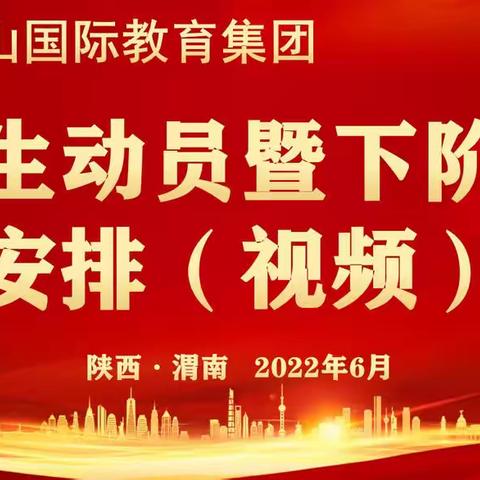 “不畏困难勇向前，积极主动促发展”华山国际教育集团2022年秋季招生动员暨下阶段工作安排（视频）大会