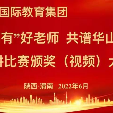 争做“四有”好老师 共谱华山新篇章演讲比赛颁奖（视频）大会