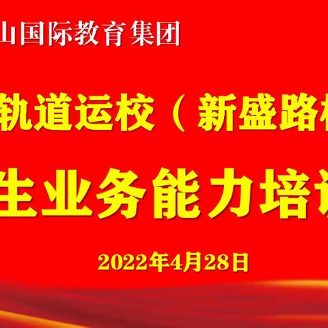 乘风破浪，共创共赢——渭南轨道运校（新盛路校区）招生业务能力培训会