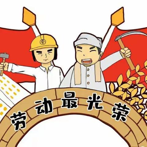 潘集幼儿园五一劳动节放假通知及温馨提示