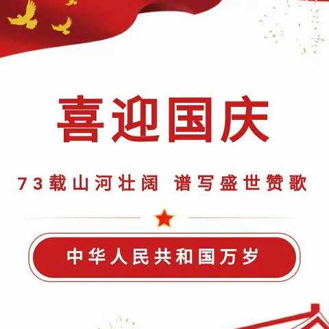 杨岭镇潘集幼儿园2022年国庆放假通知及温馨提示