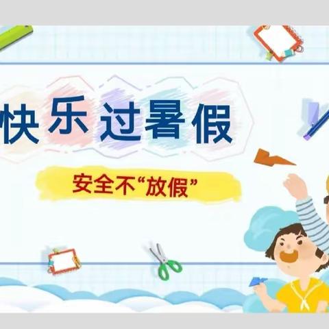 快乐过暑假，“安全”不放假