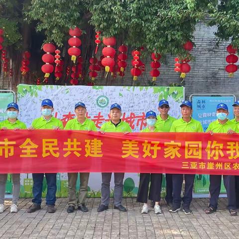 崖州区农业农村局开展主题为“森林城市全民共建，美好家园你我共享”的创森宣传活动