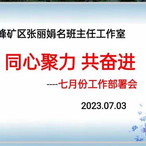 “同心聚力 共奋进”———峰峰矿区张丽娟名班主任工作室七月份工作部署会