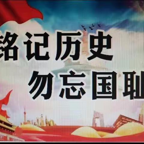 “峰峰矿区张丽娟名班主任工作室”爱国主义教育———铭记历史，勿忘国耻