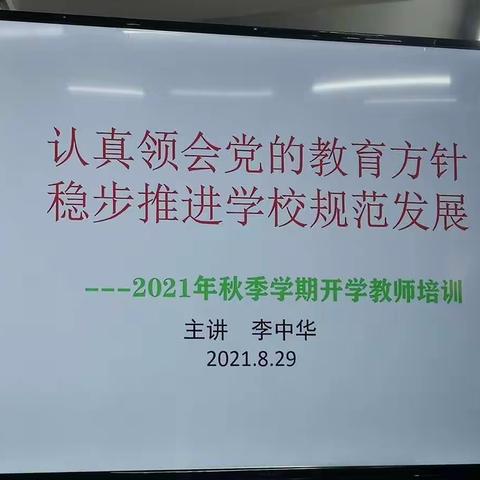 勇往直前，学无止境——八一糖厂中学2021-2022年第一学期开学全员培训会