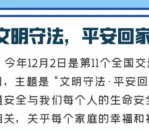 【文明守法•平安回家】～～满天星幼儿园“12.2”有话和你说！！全国交通安全日🚗