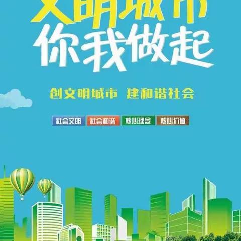 你我共同努力，创建文明城市——开远市东城小学三年级“创文”主题班会