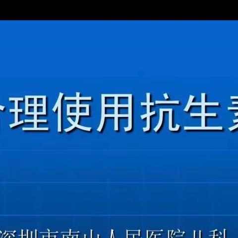 渤海社区医院综合外科疗区《抗菌药物临床应用规范》会议