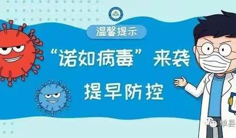 防控诺如病毒，我们在行动