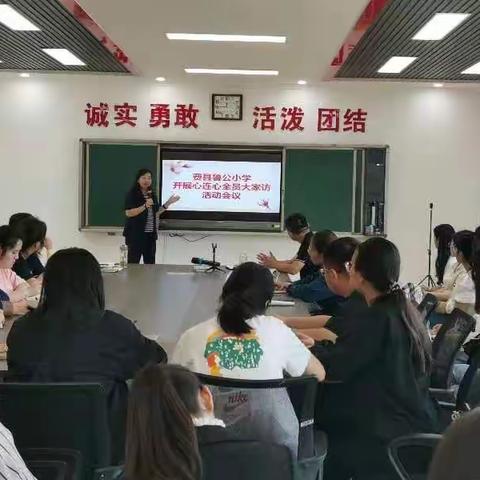 家校心连心      携手共育人——费县鲁公小学心连心全员大家访活动启动仪式