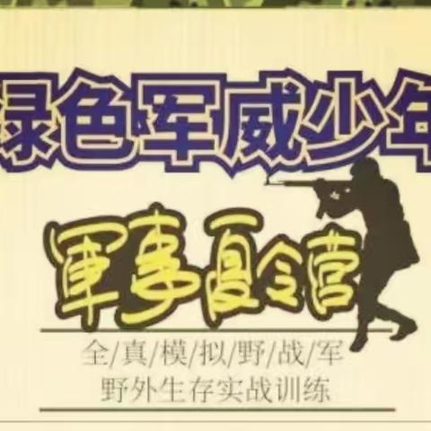 自贸港老兵红心永向党，让每个孩子从小接受爱国爱家、自强自立自信教育——2023绿色军威少年军事夏令营火热报名