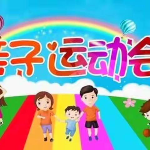 《相遇童年–我在时光里等你》—慈化跨世纪幼儿园亲子运动会