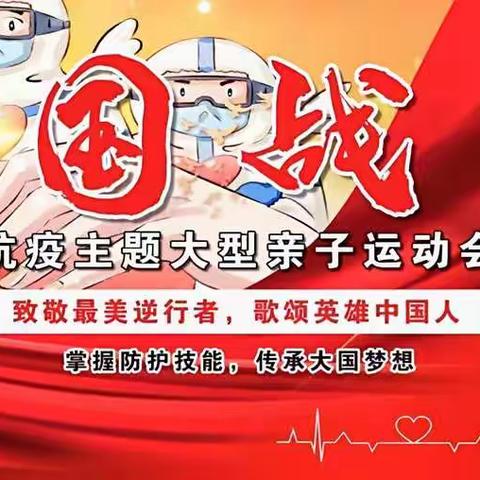 智慧树幼儿园、慧童幼儿园携手同行——（大国战役）亲子主题活动