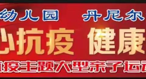振泰幼儿园、丹尼尔幼智园携手同行举办——（童心抗疫、健康成长）抗疫为主题的大型亲子活动