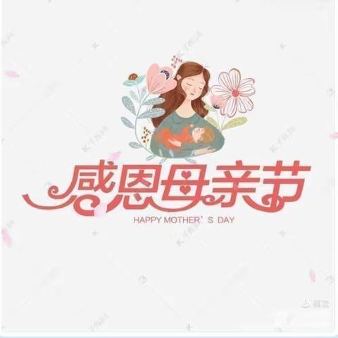 “温馨五月花，感恩母亲节”华蕾幼儿园大大班——母亲节美篇