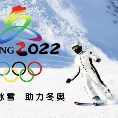 ❄️童心系祖国，助力冬奥会❄️——五原县第四小学三年级三班主题实践活动