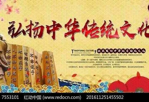 弘扬传统优秀文化 建设和谐美丽家园