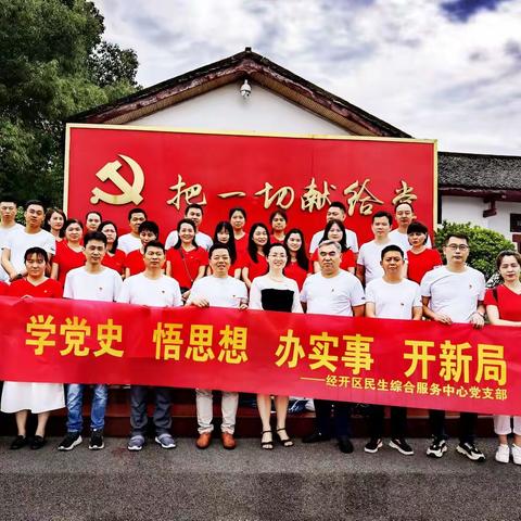 经开区民生综合服务中心开展党史学习教育专题活动