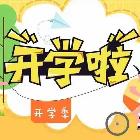 新学期开学啦！——高湖镇红桥学校2022秋季开学通知